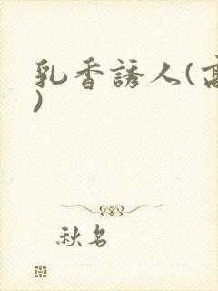 乳香诱人(高h)