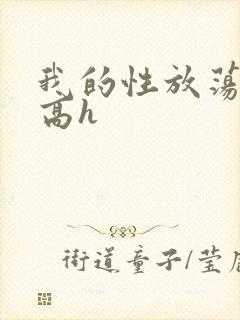 我的性放荡日记高h