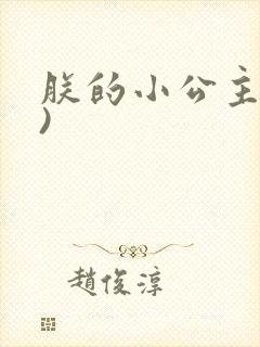 朕的小公主(H)
