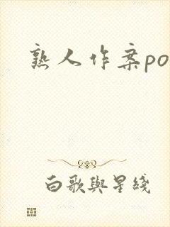 熟人作案po