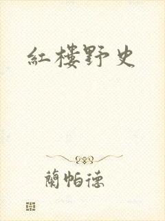 红楼野史