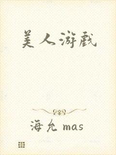 美人游戏