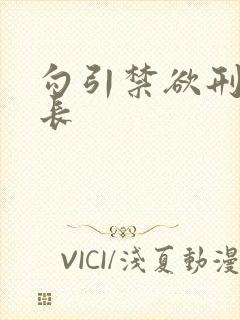 勾引禁欲刑警队长