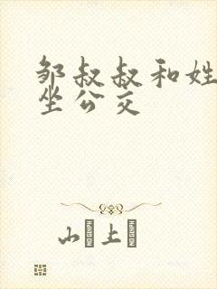 邹叔叔和姓温的坐公交