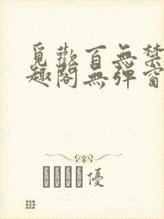 觅欢百无禁忌笔趣阁无弹窗