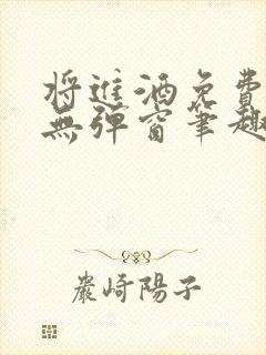将进酒免费阅读无弹窗笔趣阁封面
