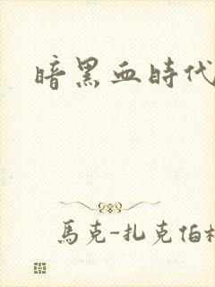 暗黑血时代