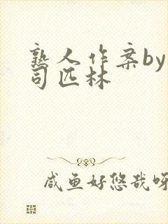 熟人作案by阿司匹林