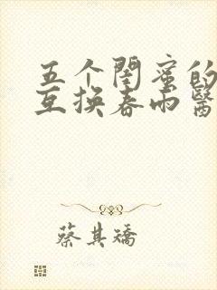 五个闺蜜的疯狂互换春雨医生封面