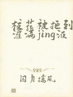 校花被拖到公厕灌满jing液
