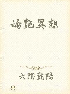 娇艳异想