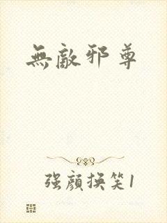 无敌邪尊封面