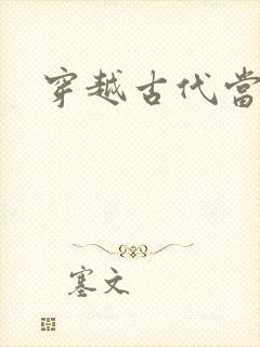 穿越古代当太子封面