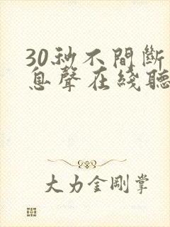 30秒不间断踹息声在线听