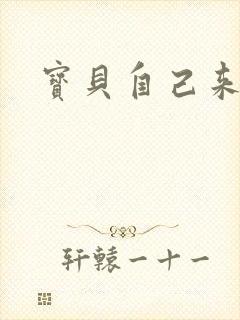 宝贝自己来