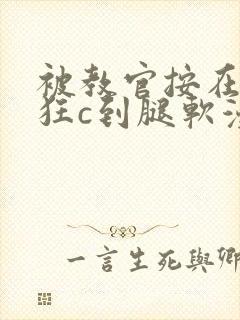 被教官按在寝室狂c到腿软漫画