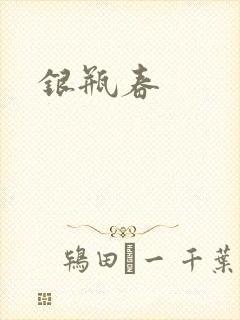 银瓶春