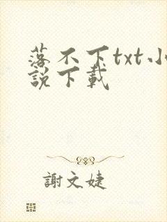 落不下txt小说下载封面