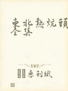 东北热炕头小说全集