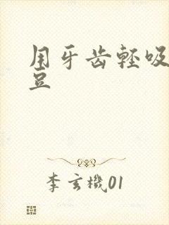 用牙齿轻吸咬小豆