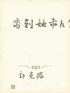 脔到她乖h失贞