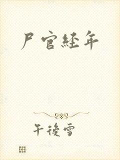 尸官经年