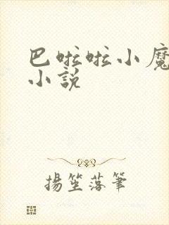 巴啦啦小魔仙h小说封面