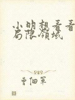 小明想看看永久局限领域