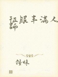 征服丰满人妻老师封面
