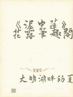《泥中莲》金银花露笔趣阁封面