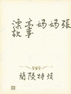 漂亮妈妈张琳的故事