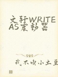 文轩WRITEAS震动器封面