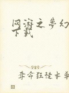 网游之梦幻现实下载