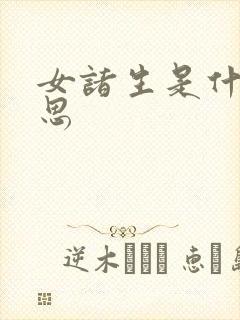 女诸生是什么意思