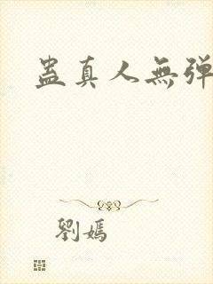 蛊真人无弹窗
