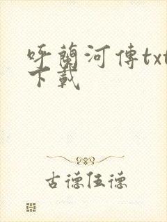 呼兰河传txt下载封面