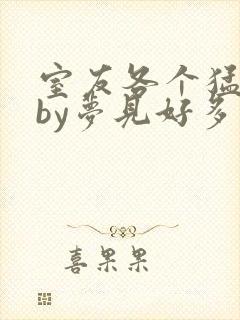 室友各个猛如虎by梦见好多封面