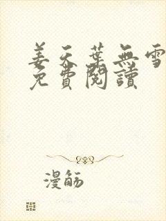 姜天叶无雪全文免费阅读封面