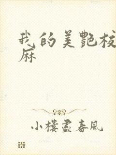 我的美艳校长麻麻