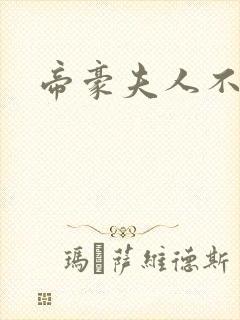 帝豪夫人不好当
