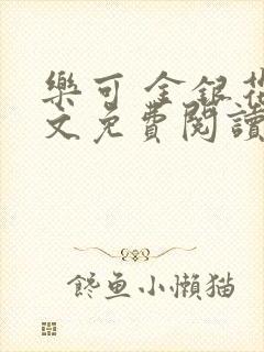 乐可 金银花全文免费阅读在线
