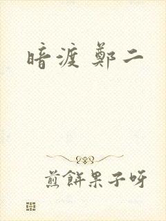 暗渡 郑二
