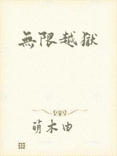 无限越狱封面