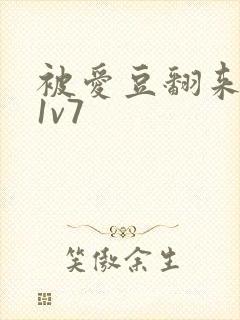 被爱豆翻来覆去1v7