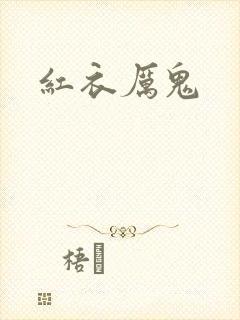 红衣厉鬼