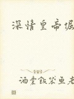 深情皇帝倔皇后