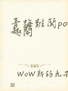 青梅难哄po笔趣阁