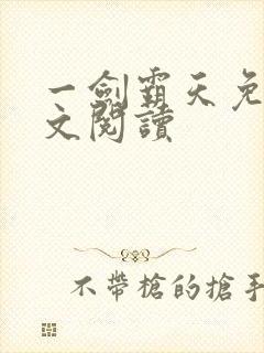 一剑霸天免费全文阅读