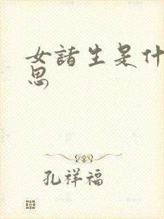 女诸生是什么意思