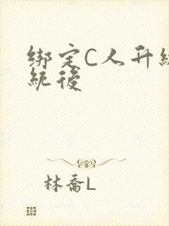 绑定C人升级系统后封面